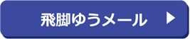 飛脚ゆうメール