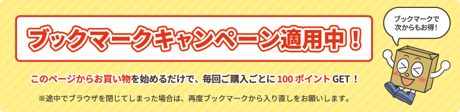 ブックマークキャンペーン適用中