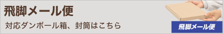 飛脚メール便対応ダンボール箱はこちら