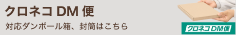 クロネコDM便対応ダンボール箱はこちら