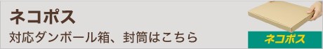 ネコポス対応ダンボール箱はこちら