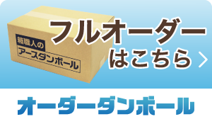 フルオーダーはこちら!オーダーメイドダンボール