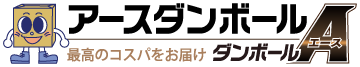 ダンボール通販・購入なら格安で業界No.1の【ダンボールAエース】