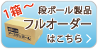 1箱からOK!オーダーメイドダンボール