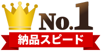 納品スピード世界No.1