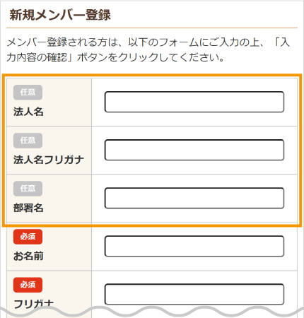 新規メンバー登録画面、法人記入項目