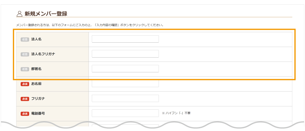 新規メンバー登録画面、法人記入項目