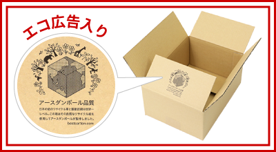 閉じたら見えないアースダンボールのエコ広告入りでお買得な箱です