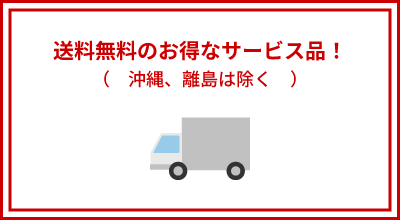 送料無料のお得なサービス品！（沖縄、離島は除く）