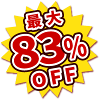 最大83%OFF
