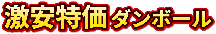 激安特価ダンボール