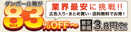 激安に挑戦！最大83％OFF～