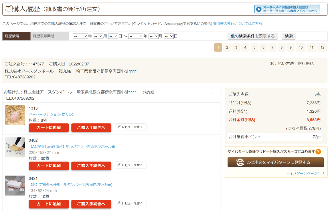 ご購入履歴1
