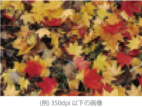 2 - 1 画像の解像度は350dpi以上