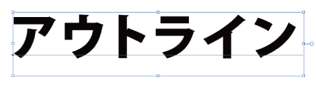 4 - 1 フォントはアウトライン化する