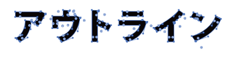 4 - 1 フォントはアウトライン化する