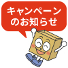 送料無料キャンペーン開催のお知らせ