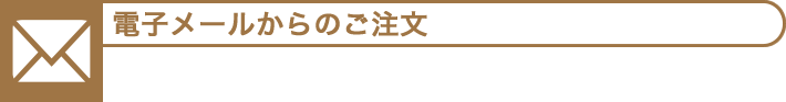 メールからのご注文