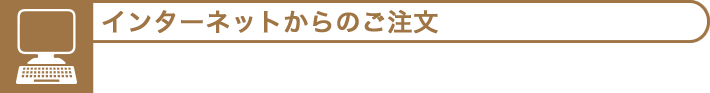 インターネットからのご注文