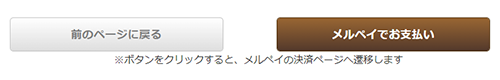 ②「ご入力情報の確認」画面へ進み、ページ下部の「メルペイでお支払い」ボタンをクリックします。(※メルペイの決済ページへ遷移します)