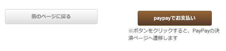 ②「ご入力情報の確認」画面へ進み、ページ下部の「PayPayでお支払い」ボタンをクリックします。(※PayPayの決済ページへ遷移します)