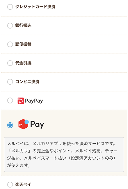 ① お支払い方法より「メルペイ」を選択してください。