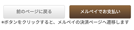 ②「ご入力情報の確認」画面へ進み、ページ下部の「メルペイでお支払い」ボタンをクリックします。(※メルペイの決済ページへ遷移します)