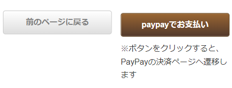 ②「ご入力情報の確認」画面へ進み、ページ下部の「PayPayでお支払い」ボタンをクリックします。(※PayPayの決済ページへ遷移します)