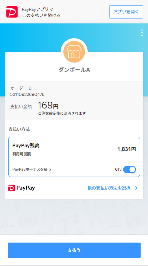 ③	PayPayの決済ページからお支払いをお願いいたします。
