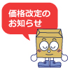 価格改定のお知らせ