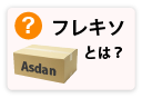 フレキソとは?
