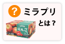 ミラプリとは?