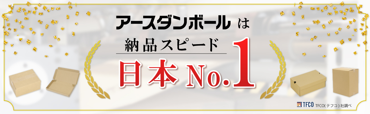 アースダンボールは納品スピード世界No.1