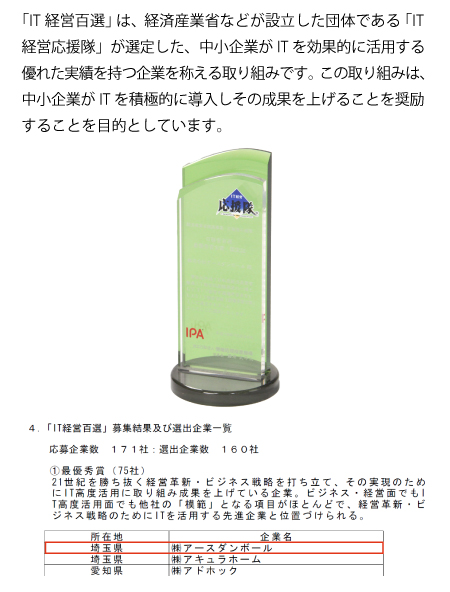 IT経営応援隊IT経営百選 「最優秀企業」認定