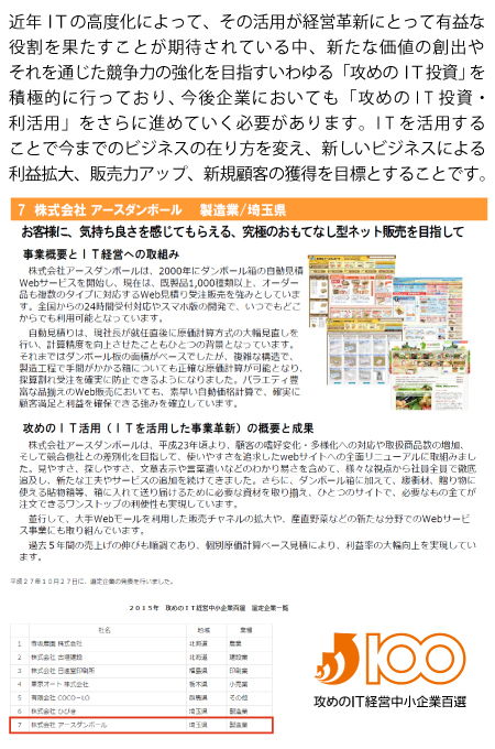 攻めのＩＴ経営中小企業百選 受賞