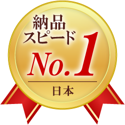 納品スピード日本No.1