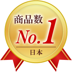 商品数日本No.1