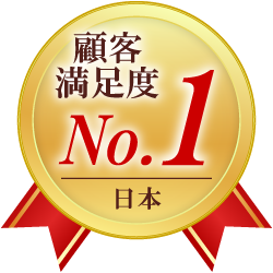 顧客満足度日本No.1