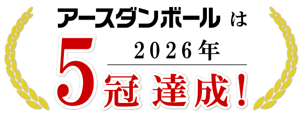アースダンボールは5冠を達成 3年連続！22026年も日本最速を達成いたしました。