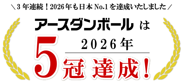 アースダンボールは5冠を達成 3年連続！2026年も日本最速を達成いたしました。