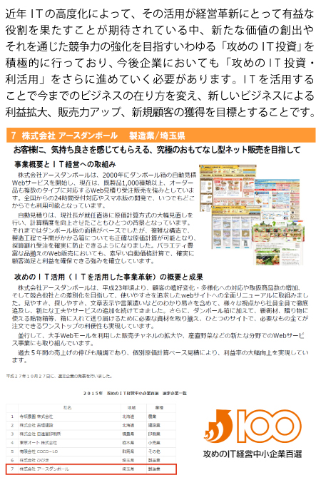 攻めのＩＴ経営中小企業百選 受賞