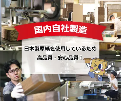 国内自社製造/日本製原紙を使用しているため高品質・安心品質！