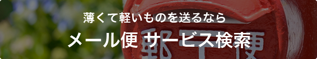 メール便サービス検索