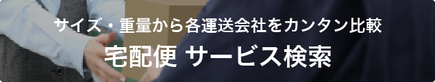 宅配便サービス検索