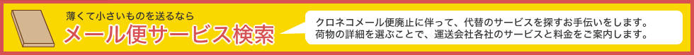 メール便サービス検索