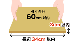 最長辺34cm×厚さ3cm(3辺計60cm以内)