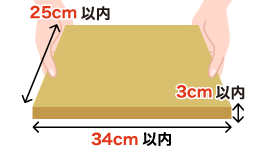 長さ34cm×幅25cm×厚さ3cm以内