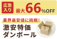 激安特価ダンボール