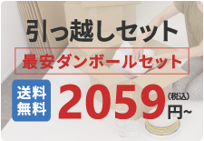 引越しダンボール