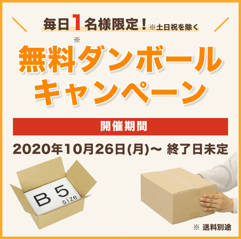 無料ダンボールキャンペーン